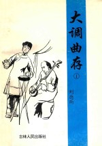 大调曲存 1