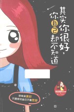 其实你很好,你自己却不知道