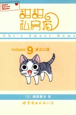 甜甜私房猫 9 重出江湖