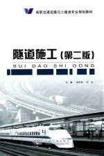 隧道施工 第2版
