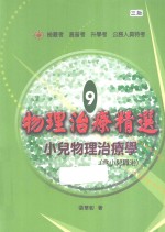 物理治疗精选 9 小儿物理治疗学 含小儿职治
