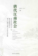 唐代江南社会