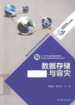 “十二五”职业教育国家规划教材 数据存储与容灾