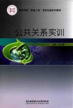 公共关系实训