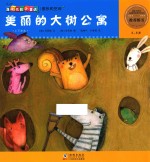 爆米花数学童话 美丽的大树公寓