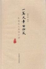 一篇文章的构成 民国文人写作十讲