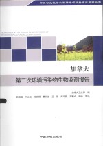 加拿大第二次环境污染物生物监测报告