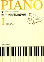 实用钢琴基础教程 1