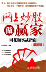 网上炒股做赢家 同花顺实战指南 最新版