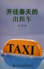 开往春天的出租车
