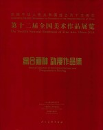 第十二届全国美术作品展览综合画种 动漫作品集