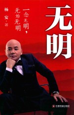 无明 一念无明,无始无明