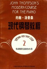 约翰·汤普森现代钢琴教程 2