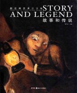 故事和传说 段正渠艺术三十年