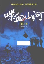 喋血山河 第3部