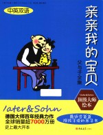 父与子全集 亲亲我的宝贝 中英双语版