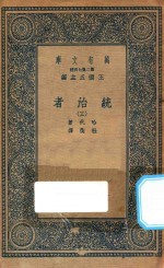 万有文库 第二集七百种 552 统治者 3