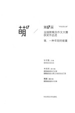 萌芽杂志社独家授权新概念作文系列 萌17 “华东师大杯”第17届全国新概念作文大赛获奖作品选
