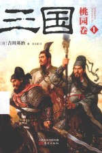 三国 1 桃园卷