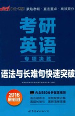 2016考研英语专项决胜语法与长难句快速突破 中公最新版