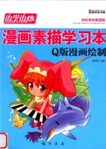 漫画素描学习本 Q版漫画绘制