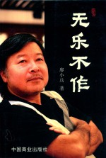无乐不作