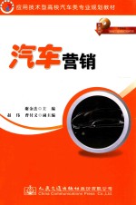 应用技术型高校汽车类专业规划教材 汽车营销