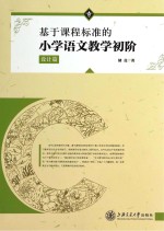 基于课程标准的小学语文教学初阶 设计篇