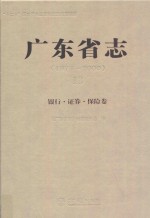 广东省志 1979-2000 13 银行·证券·保险卷