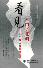 看见·南水北调 中线工程蹲点实录