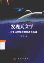 发现天文学 天文科学发现的方法论基础