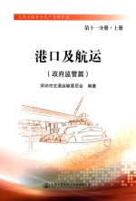 港口及航运 政府监管篇 第11分册 上