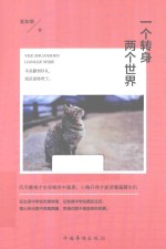 一个转身 两个世界