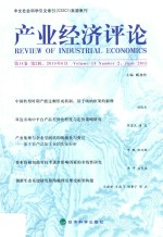 产业经济评论 第14卷(第2辑·2015年6月)
