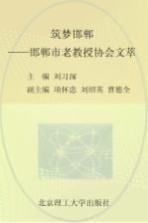 筑梦邯郸 邯郸市老教授协会文萃