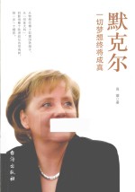 默克尔 一切梦想终将成真