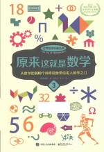 世界数学科普圣典 原来这就是数学 3 双色