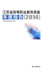 江苏省高等职业教育质量年度报告 2014