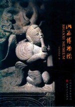 山西博物院