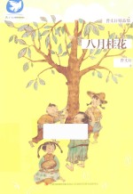 曹文轩精品集 八月桂花