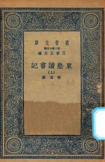 万有文库 第二集七百种 534 东塾读书记 上