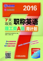 英语周计划系列丛书 7天攻克职称英语周计划 理工类A级 2016