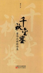 千秋金鉴 董伟达新歌诗集
