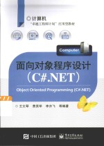 面向对象程序设计 C#.NET