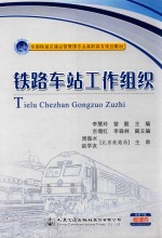 全国铁路交通运营管理专业高职高专规划教材 铁路车站工作组织
