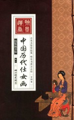 中国历代仕女画 卷1