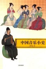中国音乐小史