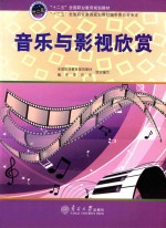 全国职业教育规划教材 音乐与影视欣赏