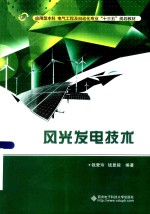 风光发电技术