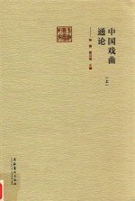 前海戏曲研究丛书 戏曲史志论集 上